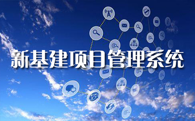 通信施工與工程管理系統(tǒng) 驅(qū)動(dòng)新基建與實(shí)業(yè)運(yùn)營(yíng)建設(shè)的數(shù)字化引擎
